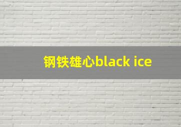 钢铁雄心black ice